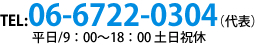 tel：06-6722-0304(代表）　平日9：00～18：00土日祝休