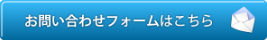 お問い合わせフォームはこちら