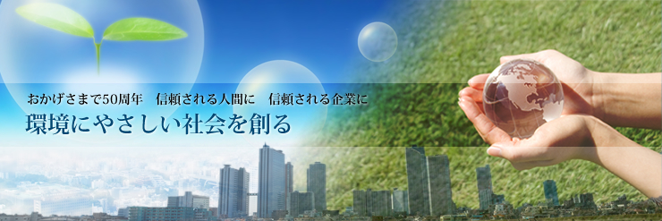 おかげさまで50周年　信頼される人間に　信頼される企業に 環境にやさしい社会を創る シケン株式会社