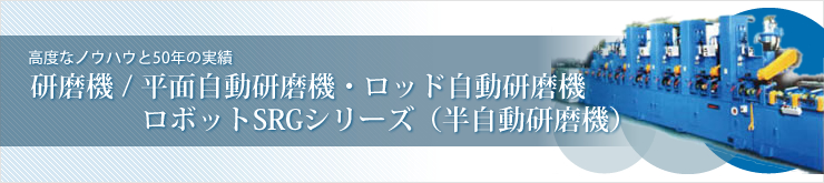 平面自動研磨機・ロッド自動研磨機 ロボットSRGシリーズ（半自動研磨機）