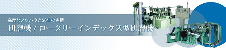 ロータリーインデックス型研磨機