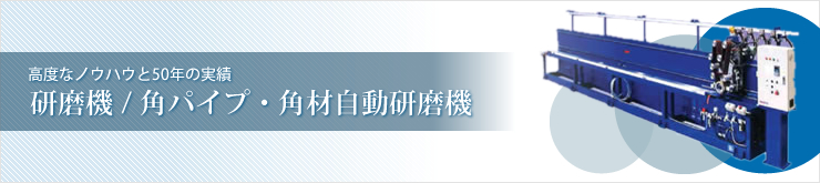 角パイプ・角材自動研磨機